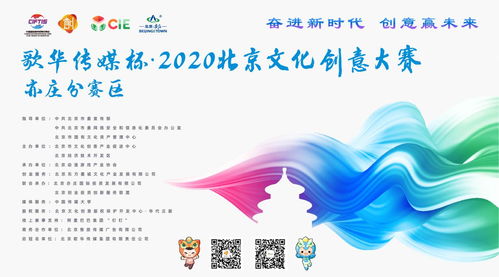 北京市2020年文化創意大賽動漫游戲項目征集啟動，聚焦數字文化創意內容應用服務