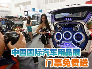 望京網(wǎng)獨(dú)家福利 中國(guó)國(guó)際汽車用品展門票免費(fèi)派送，現(xiàn)場(chǎng)更贈(zèng)金條、現(xiàn)金及豪禮！